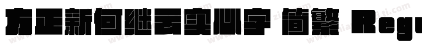 方正新何继云实心字 简繁 Regular字体转换